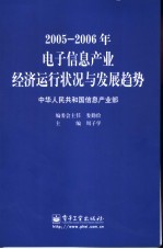 2005-2006年电子信息产业经济运行状况与发展趋势