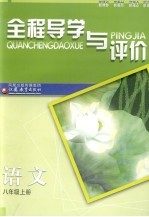 全程导学与评价 语文 八年级· 上