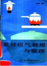 农村沼气利用与管理