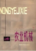 农业机械