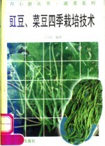 豇豆、菜豆四季栽培技术