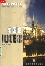 世界文化史故事大系:法国卷