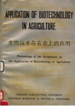 生物技术在农业上的应用 农业生物技术学术讨论会论文集