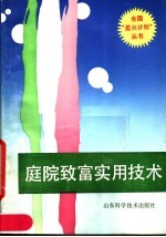 庭院致富实用技术