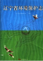 辽宁省环保志