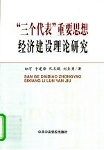 “三个代表”重要思想经济建设理论研究