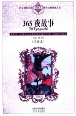 365夜故事 第3版
