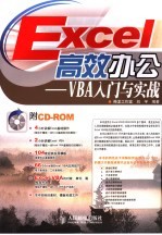 Excel高效办公 VBA入门与实战