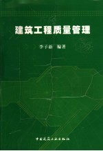 建筑工程质量管理