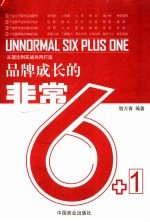 品牌成长的非常6+1