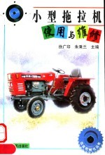 小型拖拉机使用与维修