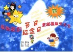 最新校园节日纪念日黑板报版式大全