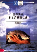 世界渔业和水产养殖状况 2000