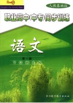 职业高中 中专 同步训练 语文 第1册 人教基础版