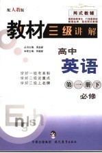 教材三级讲解 人教版 高中英语 第1册 下：必修
