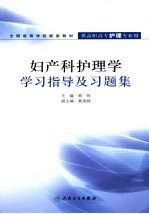 妇产科护理学学习指导及习题集