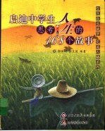 启迪中学生思考人生的168个故事