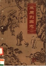 东周列国志 上