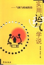 实用运气学说 气候与疾病防治