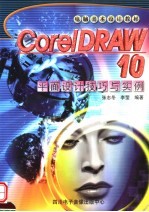 电脑美术设计教材 CorelDRAW 10平面设计技巧与实例