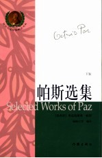 帕斯选集 下