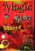 魔法数学专题突破 高中 圆锥曲线方程