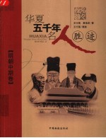 华夏五千年名人胜迹 明朝中期卷