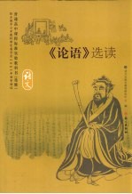 《论语》选读 语文 选修