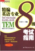 精编英语专业8级:考试指南