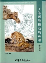 工笔画线描动物画谱 老虎篇