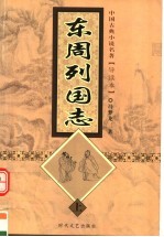 东周列国志 上