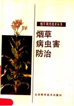 烟草病虫害防治