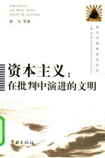 资本主义 在批判中演进的文明