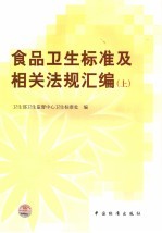 食品卫生标准及相关法规汇编 上