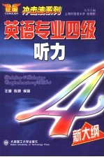 英语专业四级听力