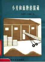 小麦和面粉的储藏