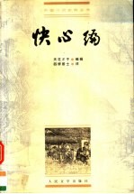 快心编