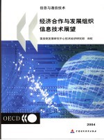 经济合作与发展组织信息技术展望2004 信息与通信技术