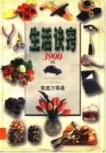 家庭万事通：生活诀窍3900例