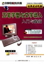 五笔字型与文字录入入门与提高