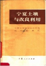 宁夏土壤与改良利用