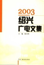 2003绍兴广电文集