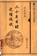 二十年目睹之怪现状 上