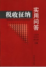 税收征纳实用问答