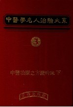 中医学名人治验大系 3
