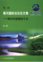 第二届黄河国际论坛论文集 第3册 维持河流健康生命