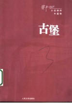 古堡