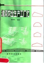 浅谈农业生产工厂化