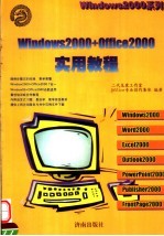 Windows 2000+Office 2000实用教程