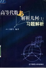 《高等代数与解析几何(上)》习题解析